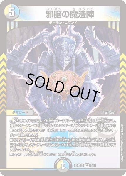 画像1: 邪脳の魔法陣[DM_26SD1O_5/11_VR] (1)