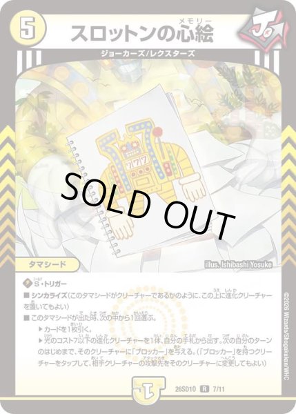 画像1: スロットンの心絵[DM_26SD1O_7/11_R] (1)