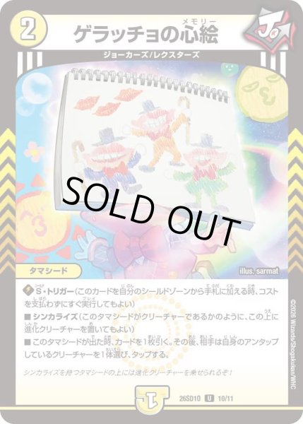 画像1: ゲラッチョの心絵[DM_26SD1O_10/11_U] (1)