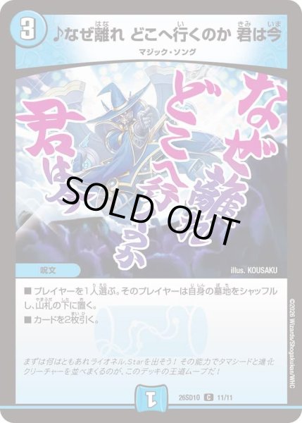 画像1: ♪なぜ離れ どこへ行くのか 君は今[DM_26SD1O_11/11_C] (1)