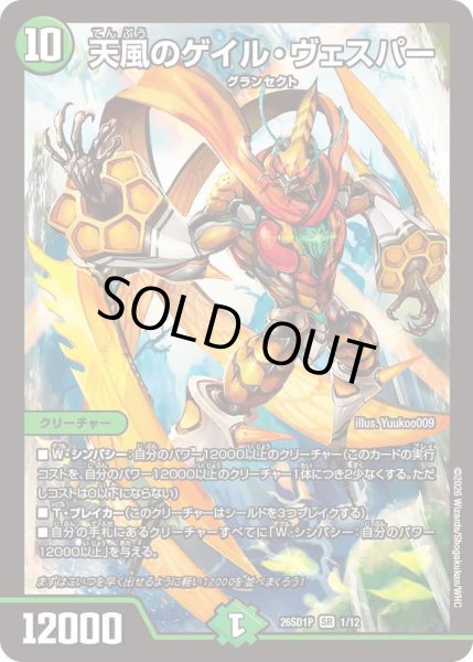 画像1: 天風のゲイル・ヴェスパー[DM_26SD1P_1/12_SR] (1)