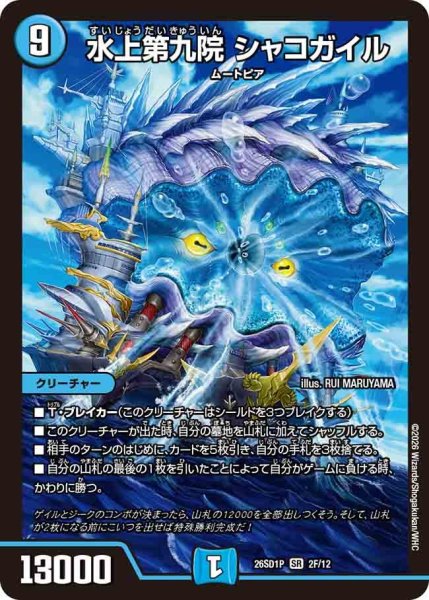 画像1: 【ホイル仕様】水上第九院 シャコガイル[DM_26SD1P_2F/12_SR] (1)