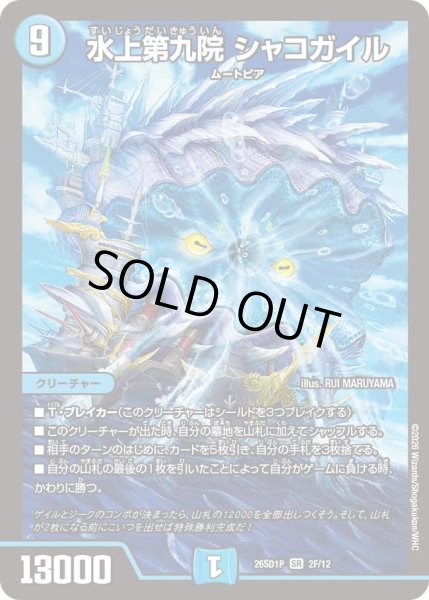 画像1: 【ホイル仕様】水上第九院 シャコガイル[DM_26SD1P_2F/12_SR] (1)