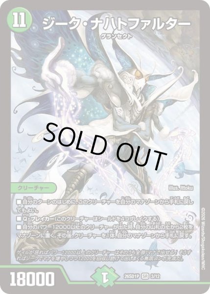 画像1: ジーク・ナハトファルター[DM_26SD1P_3/12_SR] (1)