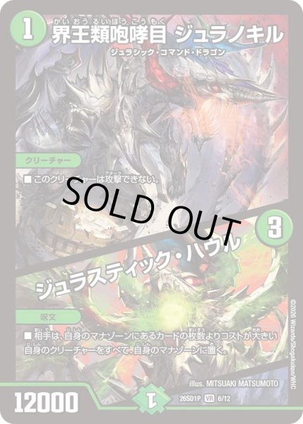 画像1: 界王類咆哮目 ジュラノキル/ジュラスティック・ハウル[DM_26SD1P_6/12_VR] (1)