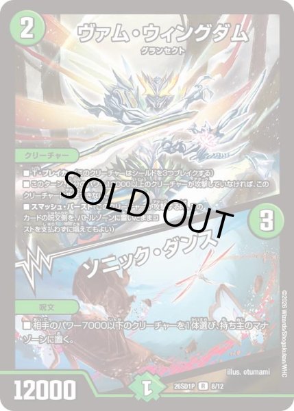 画像1: ヴァム・ウィングダム/ソニック・ダンス[DM_26SD1P_8/12_R] (1)