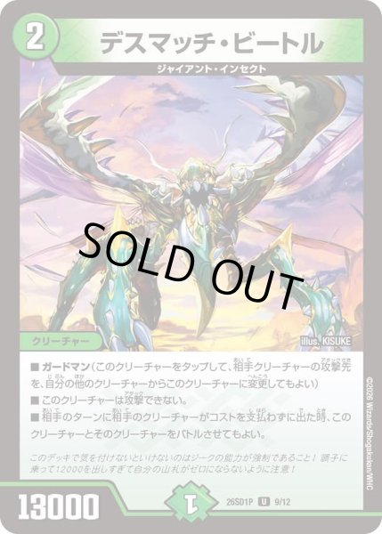 画像1: デスマッチ・ビートル[DM_26SD1P_9/12_U] (1)