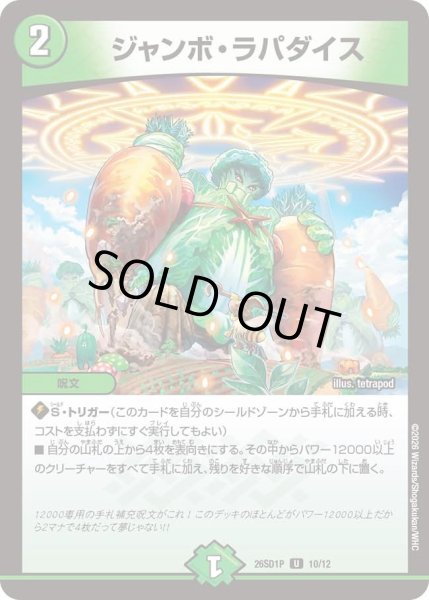画像1: ジャンボ・ラパダイス[DM_26SD1P_10/12_U] (1)
