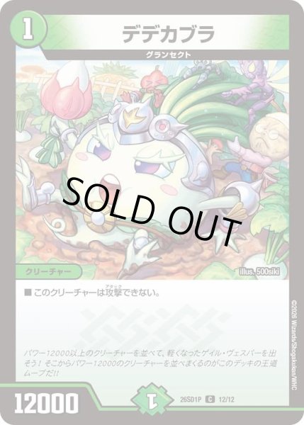画像1: デデカブラ[DM_26SD1P_12/12_C] (1)