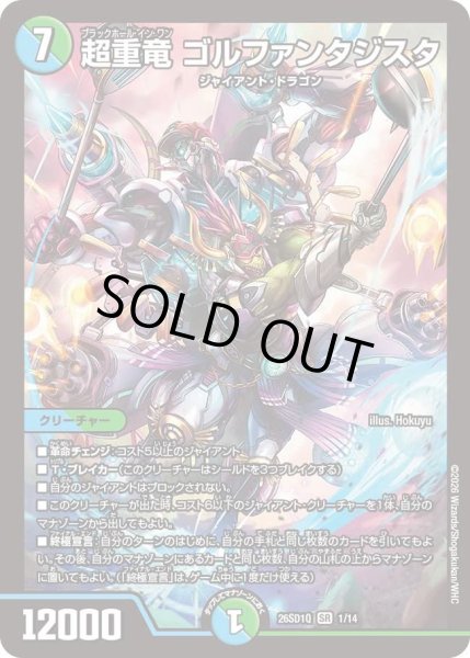 画像1: 超重竜 ゴルファンタジスタ[DM_26SD1Q_1/14_SR] (1)