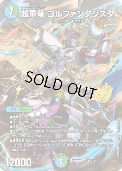 画像1: 【ホイル仕様】超重竜 ゴルファンタジスタ[DM_26SD1Q_1☆/14_SR] (1)
