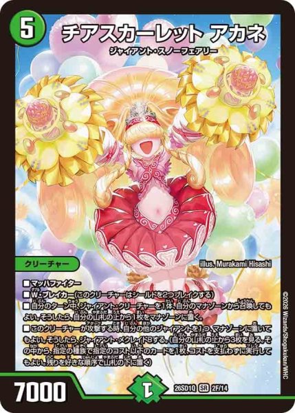 画像1: 【ホイル仕様】チアスカーレット アカネ[DM_26SD1Q_2F/14_SR] (1)