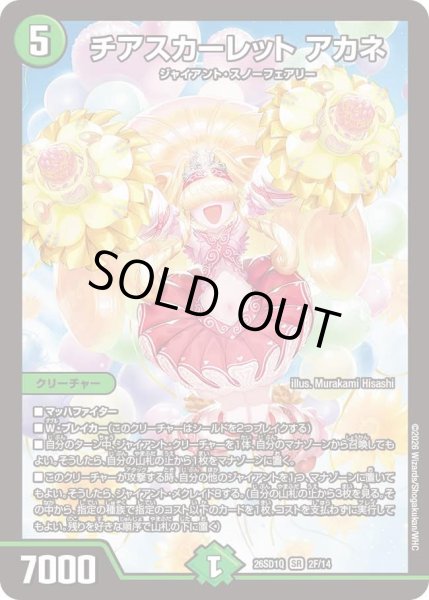 画像1: 【ホイル仕様】チアスカーレット アカネ[DM_26SD1Q_2F/14_SR] (1)