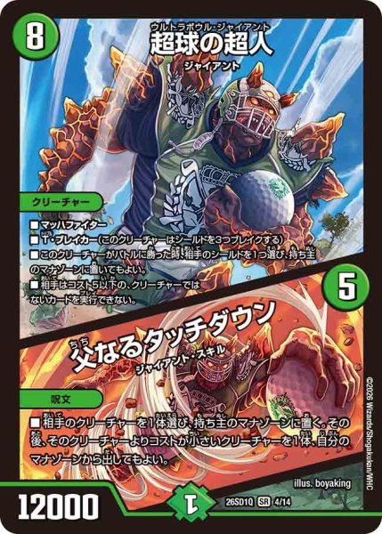 画像1: 超球の超人/父なるタッチダウン[DM_26SD1Q_4/14_SR] (1)