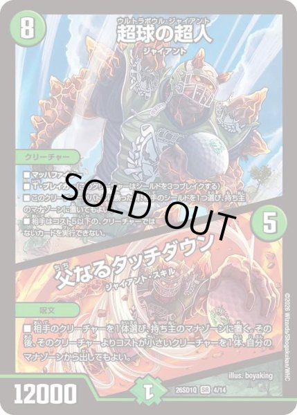 画像1: 超球の超人/父なるタッチダウン[DM_26SD1Q_4/14_SR] (1)