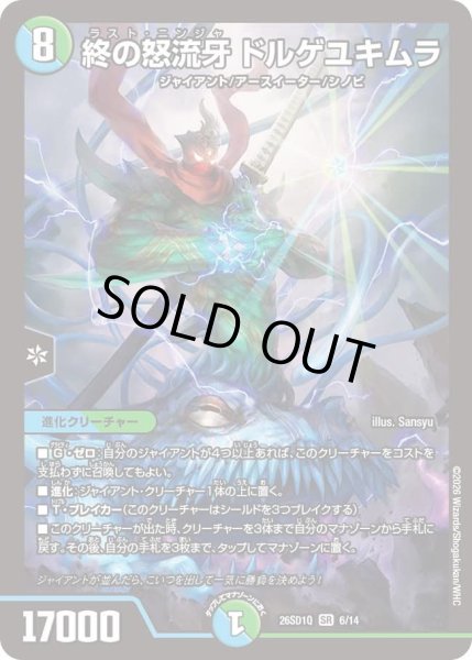 画像1: 終の怒流牙 ドルゲユキムラ[DM_26SD1Q_6/14_SR] (1)