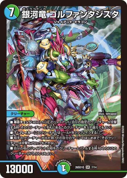 画像1: 銀河竜 ゴルファンタジスタ[DM_26SD1Q_7/14_SR] (1)