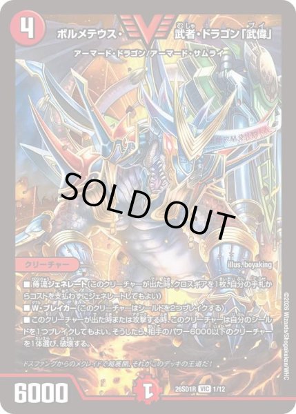 画像1: ボルメテウス・武者・ドラゴン「武偉」[DM_26SD1R_1/12_VIC] (1)