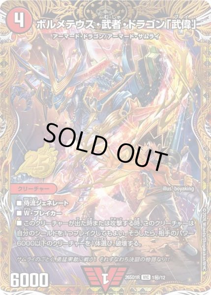 画像1: 【シークレット】ボルメテウス・武者・ドラゴン「武偉」[DM_26SD1R_秘1/12_VIC] (1)