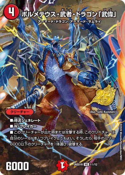 画像1: 【ホイル仕様】ボルメテウス・武者・ドラゴン「武偉」[DM_26SD1R_1☆/12_VIC] (1)