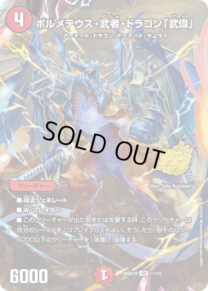 画像1: 【ホイル仕様】ボルメテウス・武者・ドラゴン「武偉」[DM_26SD1R_1☆/12_VIC] (1)