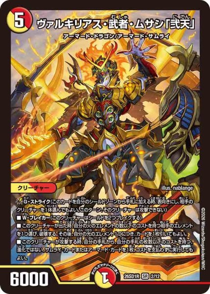 画像1: ヴァルキリアス・武者・ムサシ「弐天」[DM_26SD1R_2/12_SR] (1)