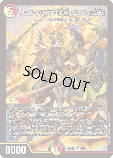 画像1: ヴァルキリアス・武者・ムサシ「弐天」[DM_26SD1R_2/12_SR] (1)