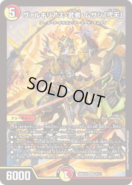 画像1: 【ホイル仕様】ヴァルキリアス・武者・ムサシ「弐天」[DM_26SD1R_2F/12_SR] (1)