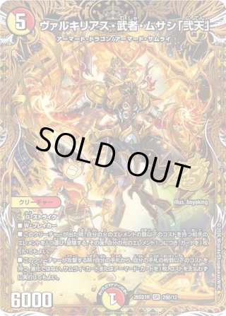 シークレット】ヴァルキリアス・武者・ムサシ「弐天」[DM_26SD1R_秘2
