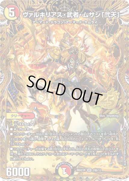 画像1: 【シークレット】ヴァルキリアス・武者・ムサシ「弐天」[DM_26SD1R_秘2/12_SR] (1)