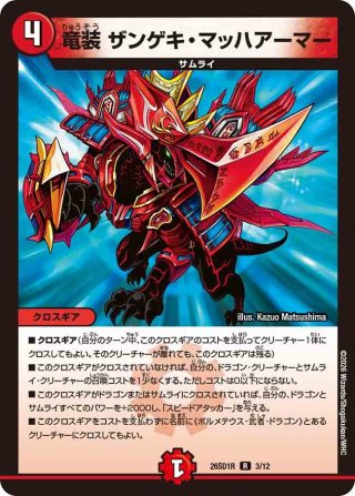 竜装ザンゲキマッハアーマー　シークレット シークレット】竜装 ザンゲキ・マッハアーマー[DM_26SD1R_秘3/12_R