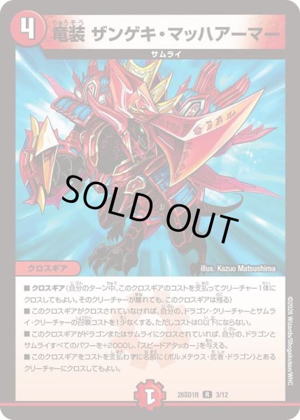 画像1: 竜装 ザンゲキ・マッハアーマー[DM_26SD1R_3/12_R] (1)