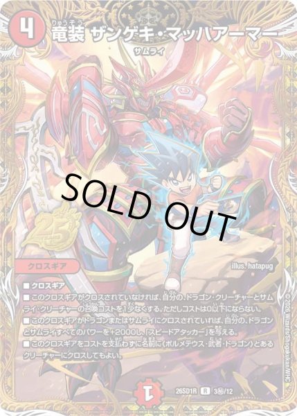 画像1: 【シークレット】竜装 ザンゲキ・マッハアーマー[DM_26SD1R_秘3/12_R] (1)