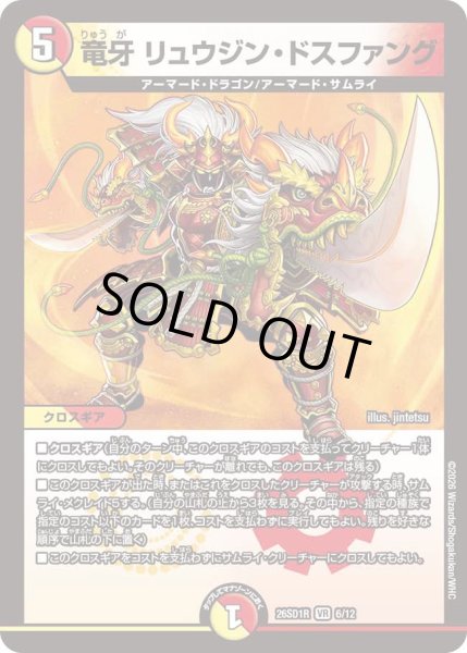 画像1: 竜牙 リュウジン・ドスファング[DM_26SD1R_6/12_VR] (1)