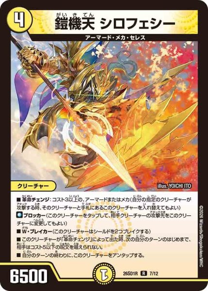 画像1: 鎧機天 シロフェシー[DM_26SD1R_7/12_R] (1)