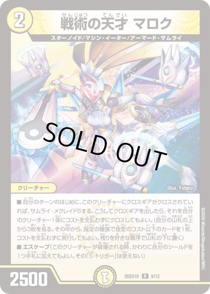 画像1: 戦術の天才 マロク[DM_26SD1R_8/12_R] (1)