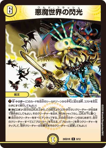 画像1: 悪魔世界の閃光[DM_26SD1R_9/12_R] (1)