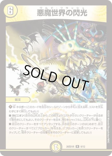 画像1: 悪魔世界の閃光[DM_26SD1R_9/12_R] (1)