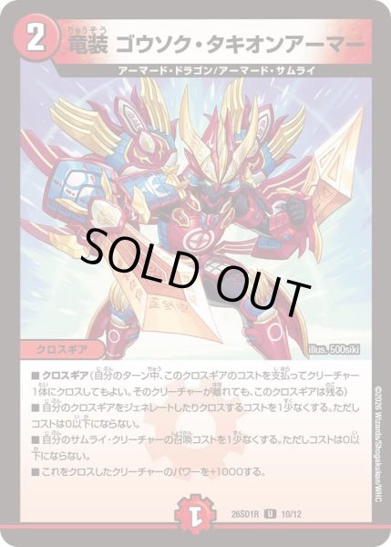 画像1: 竜装 ゴウソク・タキオンアーマー[DM_26SD1R_10/12_U] (1)