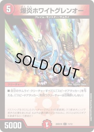 爆炎ホワイトグレンオー[DM_26SD1R_11/12_C] - マスターズスクウェア通販
