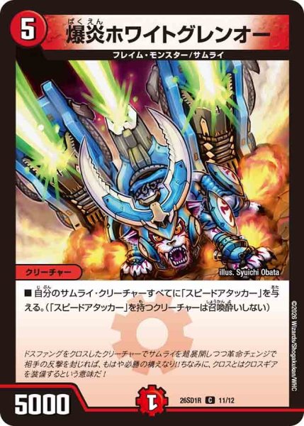 画像1: 爆炎ホワイトグレンオー[DM_26SD1R_11/12_C] (1)