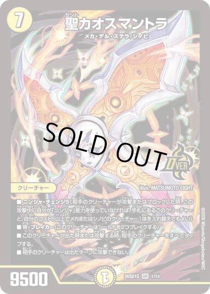 画像1: 聖カオスマントラ[DM_26SD1S_1/14_OR] (1)