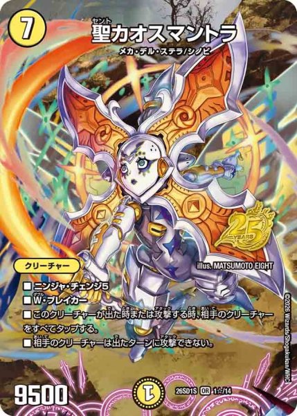 画像1: 【ホイル仕様】聖カオスマントラ[DM_26SD1S_1☆/14_OR] (1)