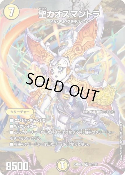 画像1: 【ホイル仕様】聖カオスマントラ[DM_26SD1S_1☆/14_OR] (1)