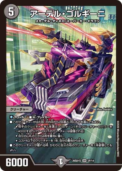 画像1: 【ホイル仕様】アーテル・ゴルギーニ[DM_26SD1S_2F/14_SR] (1)