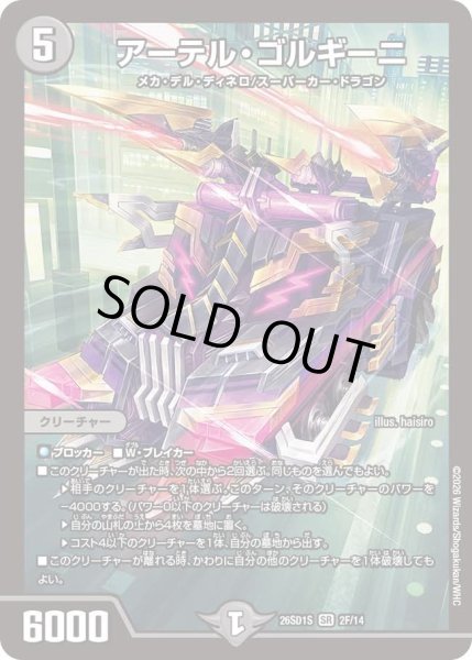 画像1: 【ホイル仕様】アーテル・ゴルギーニ[DM_26SD1S_2F/14_SR] (1)