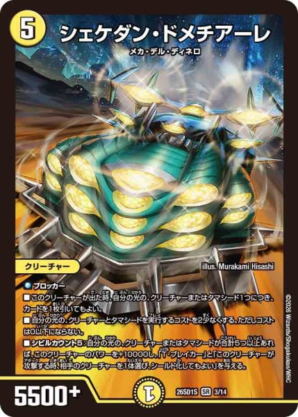 画像1: シェケダン・ドメチアーレ[DM_26SD1S_3/14_SR] (1)