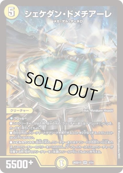 画像1: シェケダン・ドメチアーレ[DM_26SD1S_3/14_SR] (1)