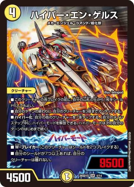 画像1: ハイパー・エン・ゲルス[DM_26SD1S_4/14_SR] (1)