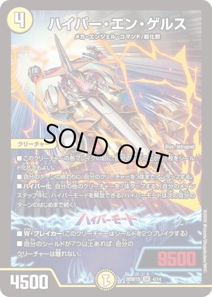 画像1: ハイパー・エン・ゲルス[DM_26SD1S_4/14_SR] (1)